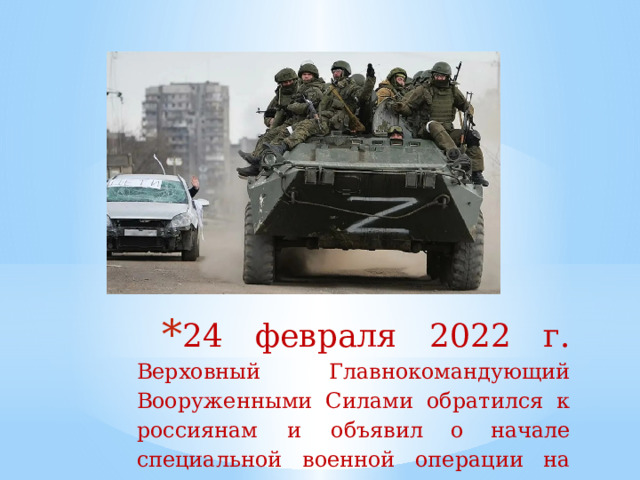 24  февраля  2022  г.  Верховный  Главнокомандующий  Вооруженными  Силами  обратился  к  россиянам  и  объявил  о  начале  специальной  военной  операции  на Украине.   