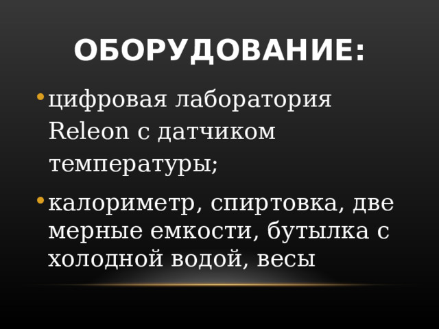 ОБОРУДОВАНИЕ: цифровая лаборатория Releon с датчиком температуры; калориметр, спиртовка, две мерные емкости, бутылка с холодной водой, весы 