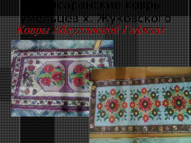 Табасаранские ковры умельцев х. Жуковского   