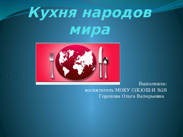 Проект кухни народов мира 5 класс