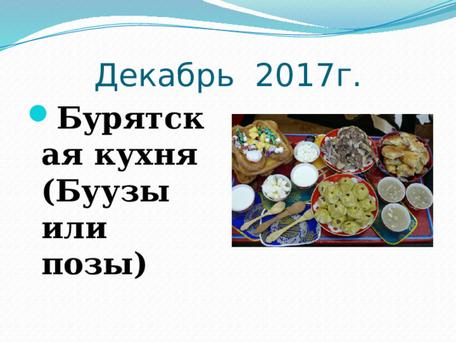 Бурятская кухня презентация