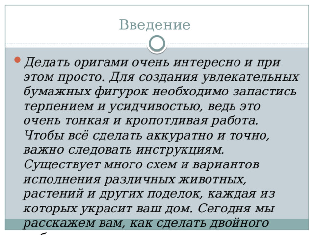 Введение Делать оригами очень интересно и при этом просто. Для создания увлекательных бумажных фигурок необходимо запастись терпением и усидчивостью, ведь это очень тонкая и кропотливая работа. Чтобы всё сделать аккуратно и точно, важно следовать инструкциям. Существует много схем и вариантов исполнения различных животных, растений и других поделок, каждая из которых украсит ваш дом. Сегодня мы расскажем вам, как сделать двойного лебедя своими руками . 