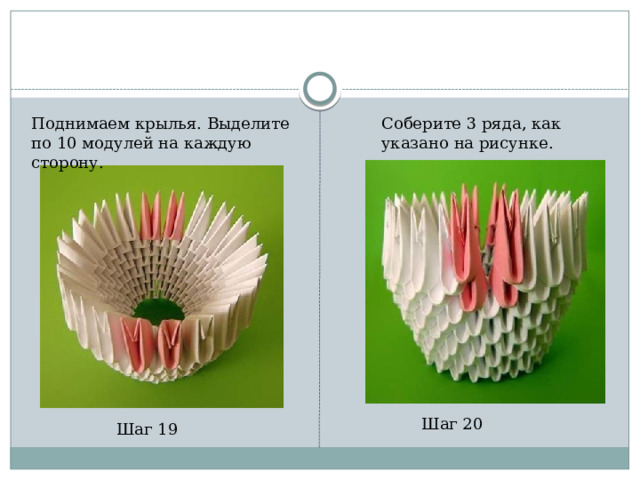 Модульное оригами схемы. Модульное оригами ваза схема сборки. Схема лебедя из модульного оригами. Модульное оригами лебедь схема сборки.