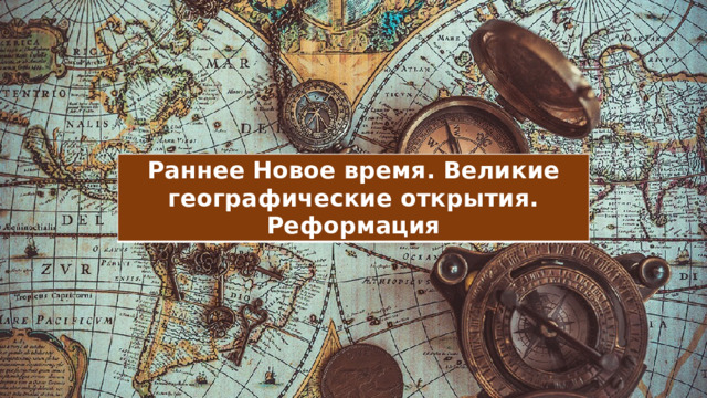 Раннее Новое время кратко об изменения европейского общества, его характеристика