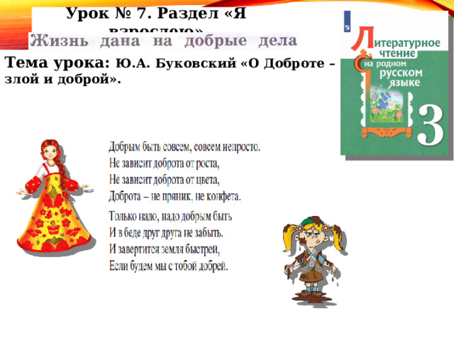 Урок № 7. Раздел «Я взрослею» Тема урока: Ю.А. Буковский «О Доброте – злой и доброй».  