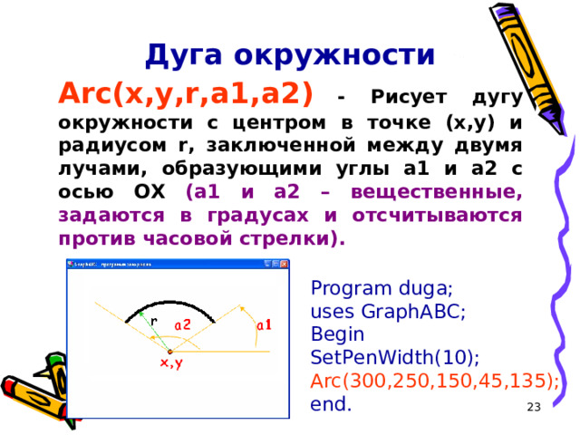 Delphi нарисовать дугу