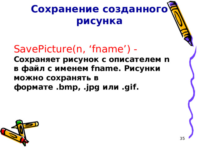Сохранение созданного рисунка SavePicture(n ,  ‘ fname ’ ) - Сохраняет рисунок с описателем n в файл с именем fname. Рисунки можно сохранять в формате .bmp, .jpg или .gif. 16 