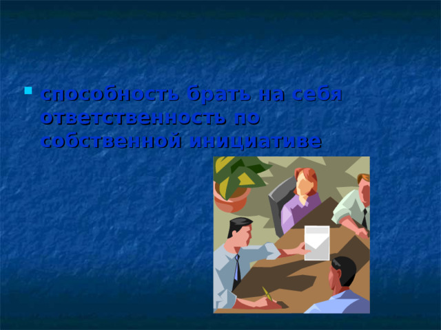 способность брать на себя ответственность по собственной инициативе 