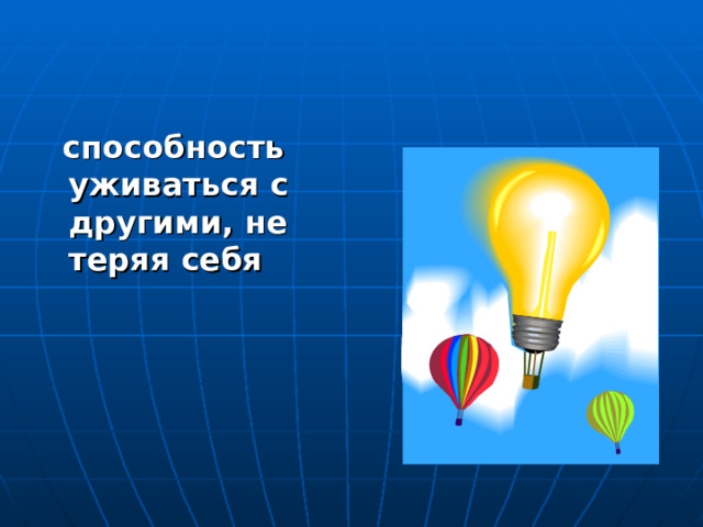  способность уживаться с другими, не теряя себя 