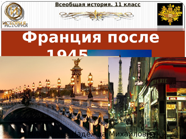 Всеобщая история. 11 класс Франция после 1945 года Михайлова Надежда Михайловна 