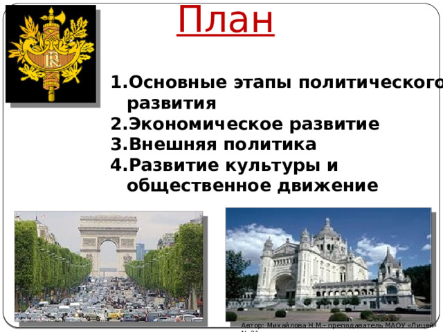 План Основные этапы политического развития Экономическое развитие Внешняя политика Развитие культуры и общественное движение Автор: Михайлова Н.М.- преподаватель МАОУ «Лицей № 21» 