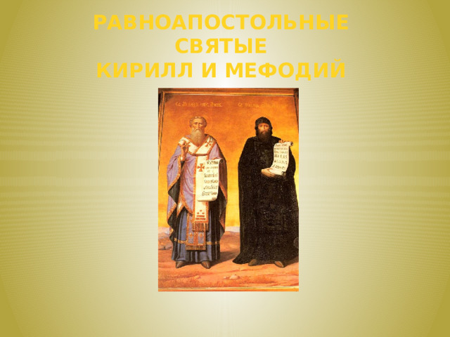 Равноапостольные Святые Кирилл и Мефодий 