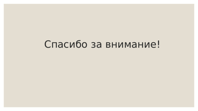  Спасибо за внимание!  