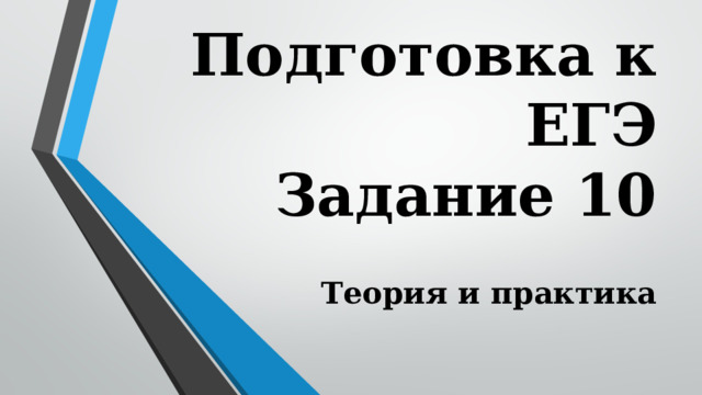 Теория для 10 задания егэ. Задание 10 ЕГЭ теория.