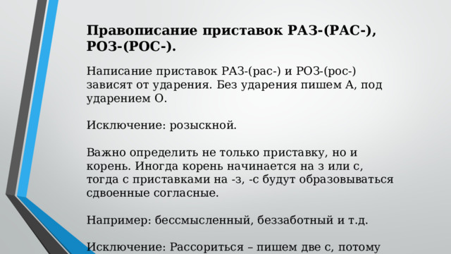 Роса как писать. Правописание приставок ЕГЭ 2023. Правописание приставок раз рас роз рос. Приставки раз рас роз рос. От чего зависят приставки раз раз.