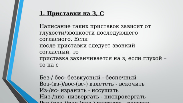 Правописание приставки зависящее от глухости звонкости