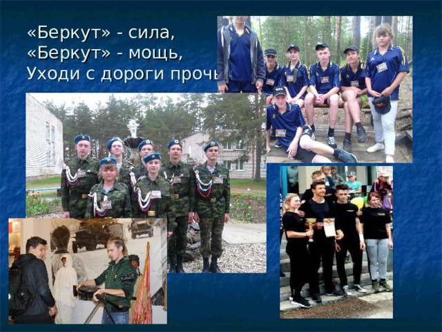«Беркут» - сила,  «Беркут» - мощь,  Уходи с дороги прочь. 