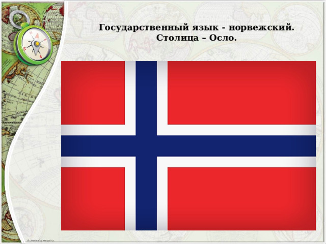  Государственный язык - норвежский.  Столица – Осло.   