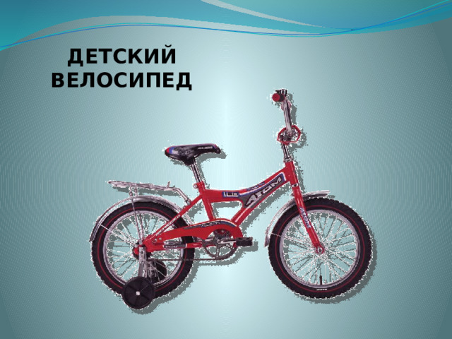 ДЕТСКИЙ ВЕЛОСИПЕД 