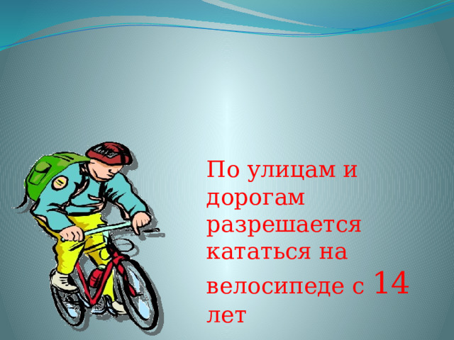 По улицам и дорогам разрешается кататься на велосипеде с 14 лет 