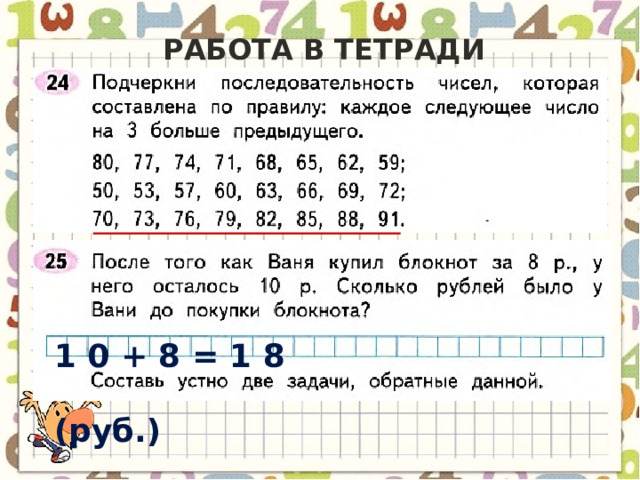 Работа в тетради (с.36) 1 0 + 8 = 1 8 (руб.) 