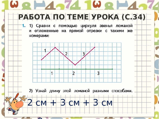 Работа по теме урока (с.34) 2 см + 3 см + 3 см = 8 см 