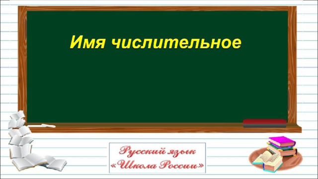 Презентация 3 класс имя числительное школа россии