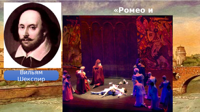 «Ромео и Джульетта» Вильям Шекспир 