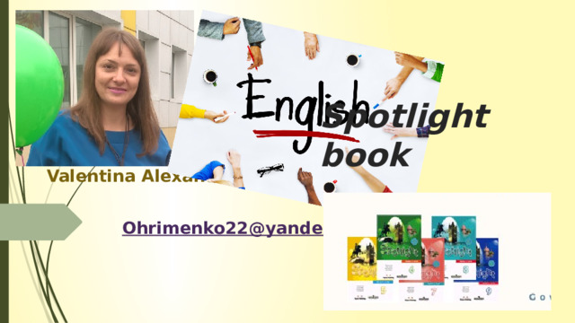 Spotlight book Valentina Alexandrovna Ohkrimenko   Ohrimenko22@yandex.ru  