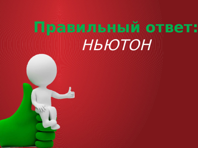 Правильный ответ: НЬЮТОН 