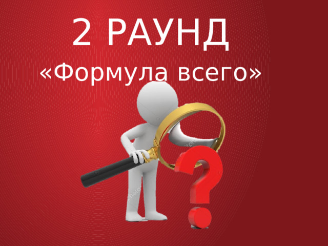 2 РАУНД «Формула всего» 