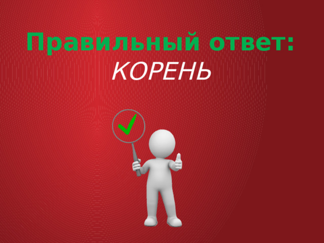 Правильный ответ: КОРЕНЬ 