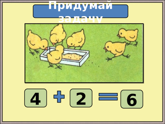 Придумай задачу 4 2 6 