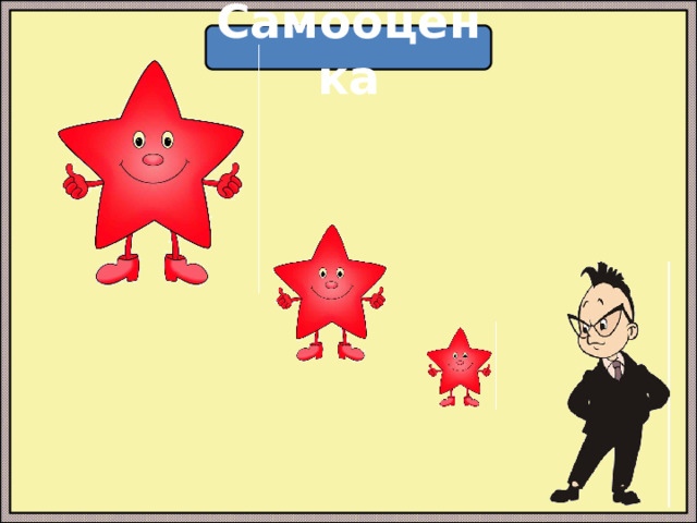 Самооценка 