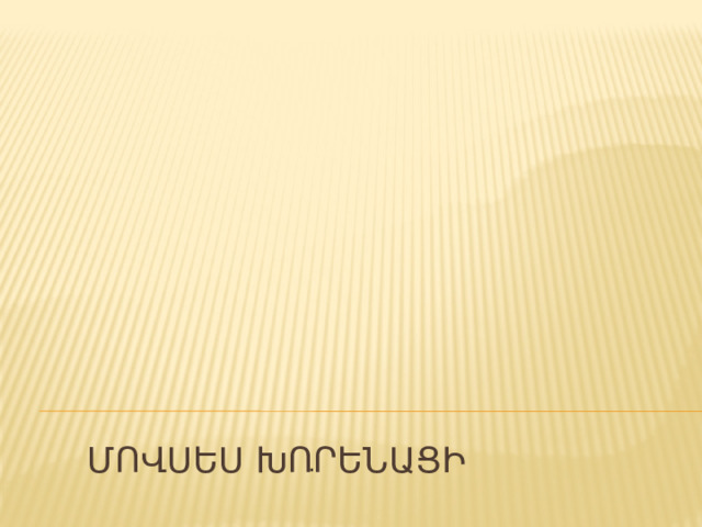 Մովսես Խորենացի . 