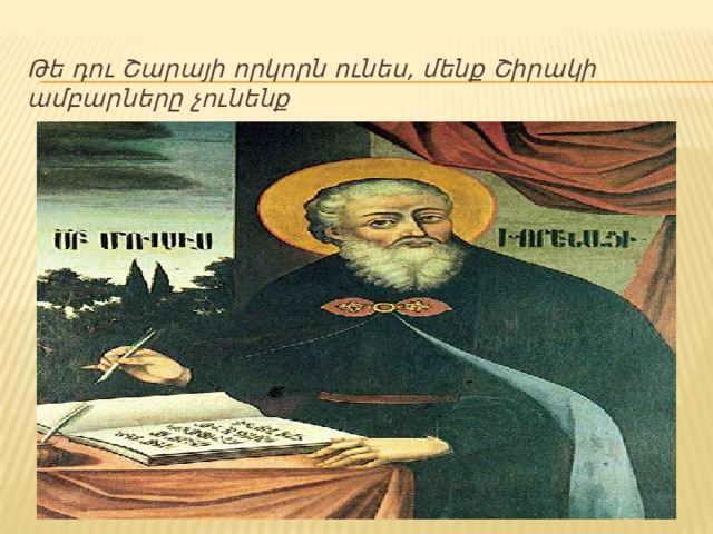  Թե դու Շարայի որկորն ունես, մենք Շիրակի ամբարները չունենք 