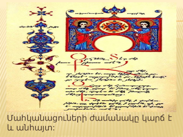 Մահկանացուների ժամանակը կարճ է և անհայտ:  