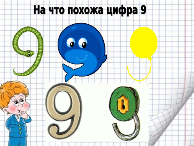 Шесть 9