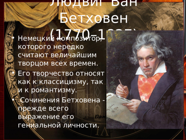 Творчество бетховена. К какому стилю можно отнести творчество бетховена. К какому стилю можно отнести творчество бетховена. Творчество бетховена. Сонаты бетховена список.