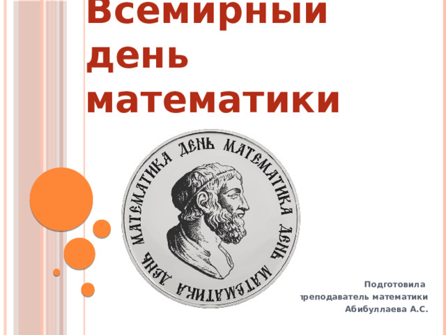 Когда всемирный день математики. Всемирный день математики. Праздник математиков. Неделя математики.