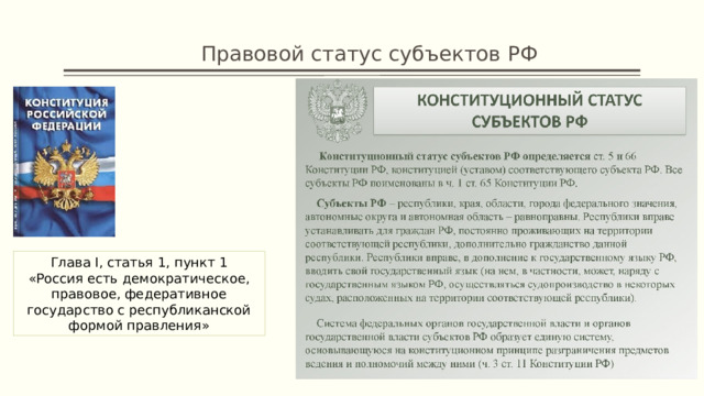 Правовой статус субъектов РФ Глава I, статья 1, пункт 1 «Россия есть демократическое, правовое, федеративное государство с республиканской формой правления» 1 