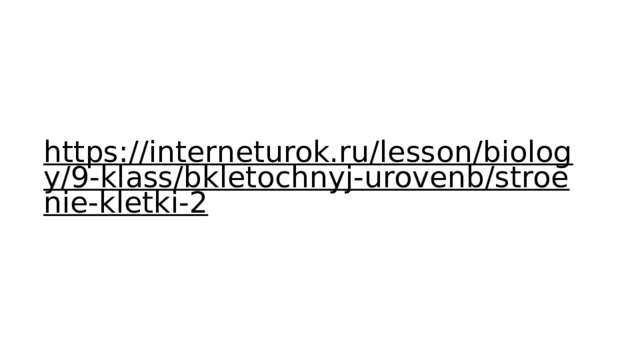 https://interneturok.ru/lesson/biology/9-klass/bkletochnyj-urovenb/stroenie-kletki-2  