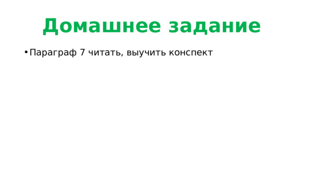 Домашнее задание Параграф 7 читать, выучить конспект 