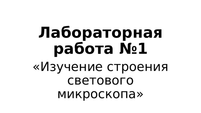 Лабораторная работа №1 «Изучение строения светового микроскопа» 