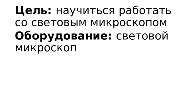 Цель: научиться работать со световым микроскопом Оборудование: световой микроскоп 