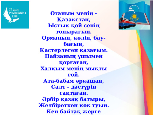 25 қазан республика күніне сценарий