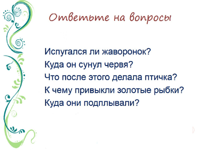 Текст жаворонок 6 класс. Изложение Жаворонок и золотые рыбки. Жаворонок и золотые рыбки изложение 5 класс. Текст Жаворонок и золотые рыбки.