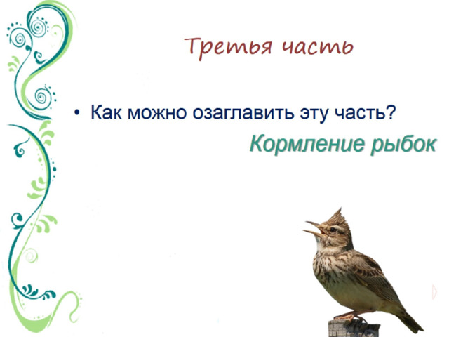 Текст жаворонок 6 класс. Изложение Жаворонок. Жаворонок текст изложения. Изложение Жаворонок 6 класс. Жаворонок и золотые рыбки изложение 5 класс.