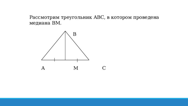 Рассмотрим треугольник ABC, в котором проведена медиана BM.    В     А М С 