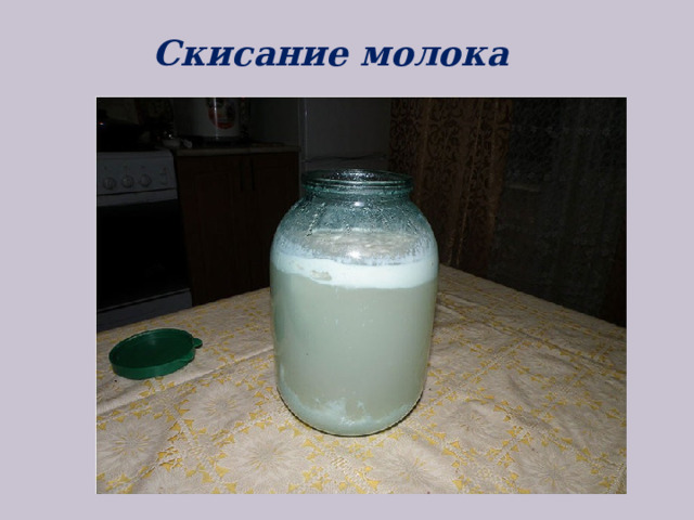 Скисание молока 